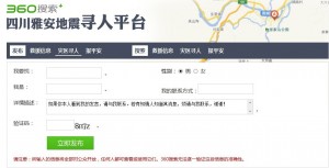 11222 300x153 360搜索开通四川雅安地震寻人平台